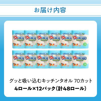 ふるさと納税 大分市 グッと吸い込むキッチンタオル70カット(4ロール×12パック)(キッチンペーパー)_R14019 |  | 03