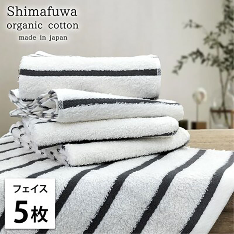 【ふるさと納税】フェイスタオル 5枚 セット オーガニックコットン しまふわ GY グレー フェイス タオル 綿 オーガニックコットンタオル 綿100％ 綿100 オーガニック コットン 中厚手 日用品 大阪 大阪府 岸和田市　お届け：お申し込み後、3週間程度で順次発送予定