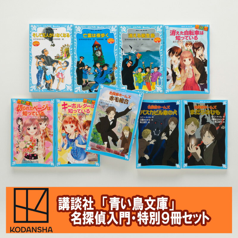【ふるさと納税】「青い鳥文庫」ミステリーの楽しさ満喫『名探偵入門9冊セット』本 ミステリー 小学生 セット ギフト 贈答品 文京区 東京都