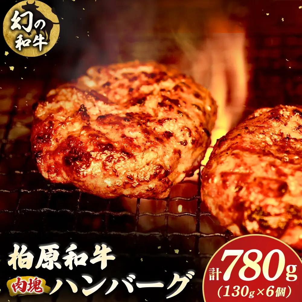 幻の和牛　「柏原和牛」　肉塊（ハンバーグ）780g（国産 黒毛和牛 宮崎牛 牛肉 ハンバーグ 冷凍 宮崎県 小林市）
