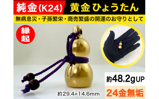 6-38 純金（Ｋ２４）製 黄金ひょうたん ALPBK033 |K24 純金 24K ゴールド 金 金製品 24金  ピュアゴールド 工芸品 人気 おすすめ インテリア 貴金属 豪華 高級感  縁起|