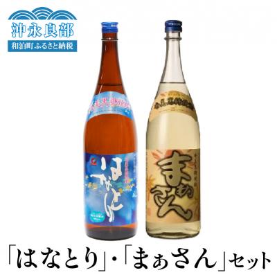 ふるさと納税 和泊町 沖永良部島で造られた黒糖焼酎　「はなとり」・「まぁさん」セット