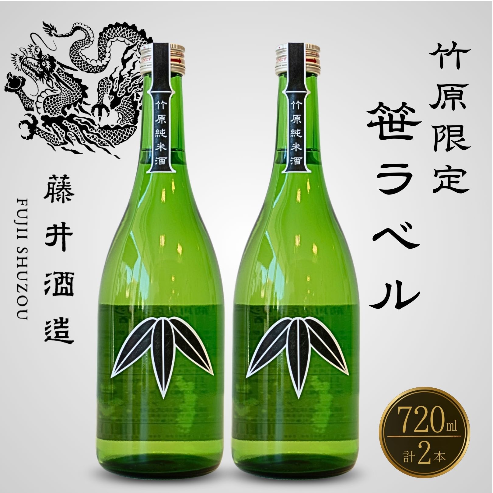 【ふるさと納税】藤井酒造 竹原限定 笹ラベル純米酒 720ml×2本　【 日本酒 純米酒 特別純米 お酒 冷酒 燗酒 アルコール 晩酌 家飲み 宅飲み 2本セット 芳醇】