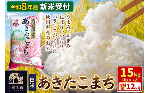 《令和8年産 新米受付》【白米】《定期便12ヶ月》あきたこまち 15kg（5kg×3袋） 秋田県 横手市 [新米 先行予約 秋田県産 あきたこまち 秋田こまち 米 お米 こめ]
