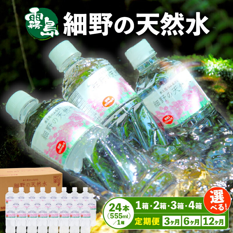 【ふるさと納税】【定期便あり】細野の天然水 555ml×24本 シリカ水 水 ミネラルウォーター ナチュラルウォーター 中硬水 シリカ 500ml 霧島の天然水