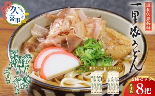 【レターパック】一里塚うどん 8把セット(特選うどん 4把、太めん 4把) | うどん 乾麺 セット 食べ比べ 美味しい おいしい こし コシ つるつる 地元産 一里塚 矢島 製麺 老舗 個包装 大容量 お取り寄せ 贈り物 食品 長期保存 埼玉県 久喜市