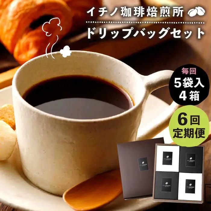 【全6回定期便】ドリップパックセット 4箱（5袋入）[JEQ024] コーヒー 珈琲