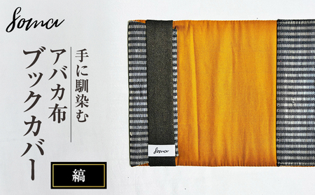 ブックカバー アバカ布 天然素材 縞 軽量 ブックカバー