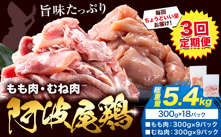 【3ヶ月定期便】阿波尾鶏 鶏肉 もも肉 むね肉 セット 総重量 5.4kg 1.8kg(300g×各3パック)×3回《3月下旬頃から出荷開始》徳島県 上勝町 鶏肉 もも むね お肉 とり肉 阿波尾鶏 地鶏 小分け 国産 徳島県産 唐揚げ アウトドア キャンプ 肉