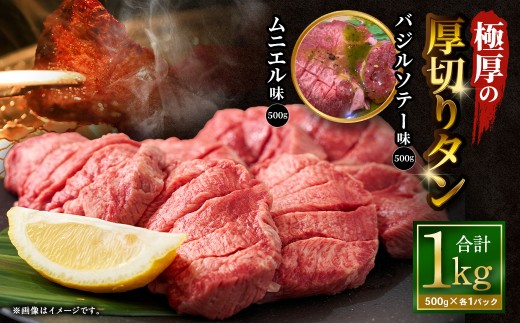 極厚の厚切りタン 1kg （500g×2パック） バジルソテー × ムニエル ｜ 牛タン 牛たん タン たん 牛タン丼 牛丼 牛タン塩 タン塩 塩タン 牛肉 お肉 肉 赤身 ステーキ 塩 極厚 厚切り 訳アリ 理由あり わけあり 焼肉 焼き肉 焼肉セット 焼き肉セット BBQ バーベキュー 大阪府 阪南市 冷凍