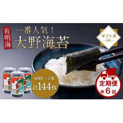 ふるさと納税 徳島市 【定期便 全6回】一番人気!徳島のソウルフード「大野海苔(3本)」ギフト箱入 計18本【CN124】