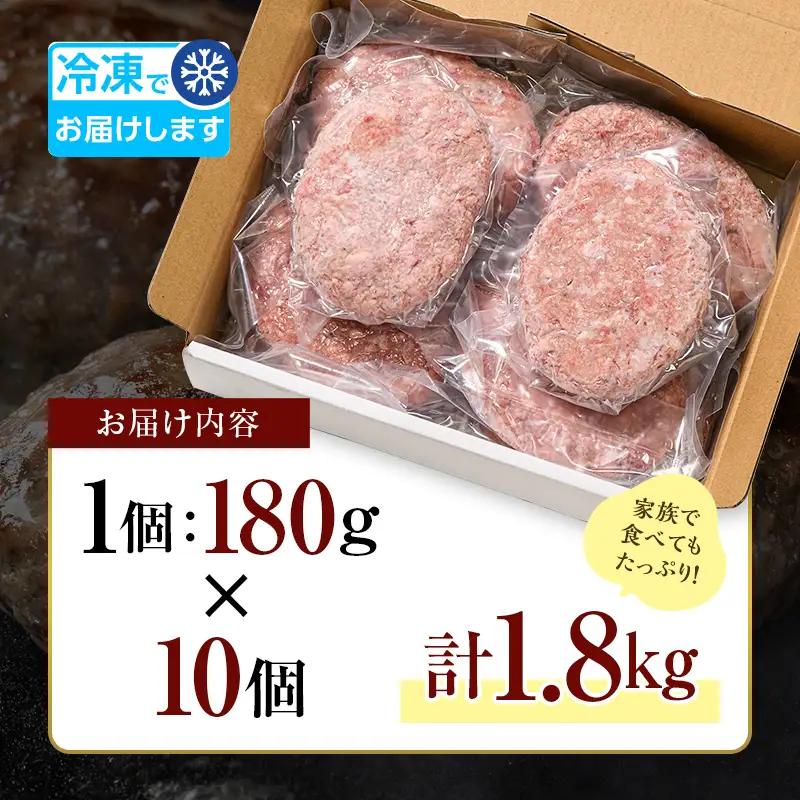 ボリューム満点！ビーフ100％ハンバーグ1.8kg 180g×10パック(個包装) ハンバーグ 肉 牛肉 にく 食品 山口県 山陽小野田市 ふるさと納税 F6L-1082