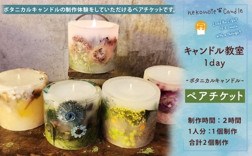 【nekonote*candle】 キャンドル教室 1day【ボタニカルキャンドル】ペアチケット