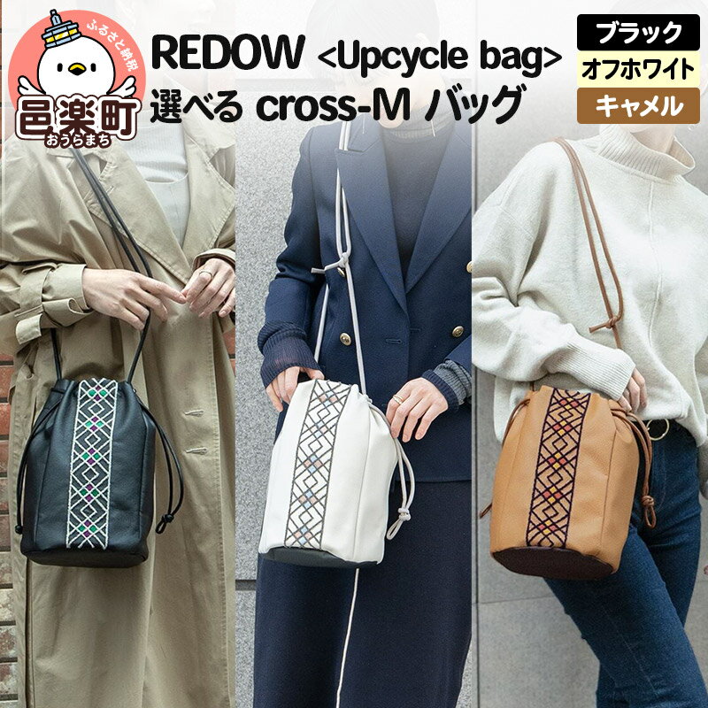 【ふるさと納税】REDOW＜Upcycle bag＞cross - M (選べるカラー：ブラック・オフホワイト・キャメル)
