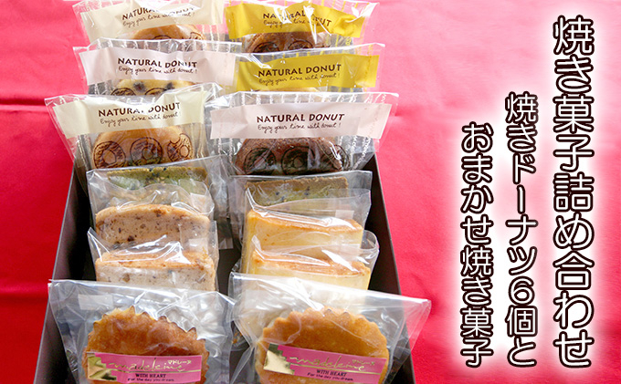 
焼き菓子詰め合わせ（焼きドーナツ6個とおまかせ焼き菓子）
