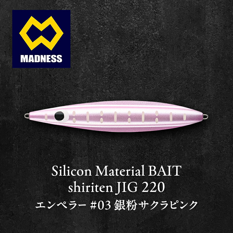 【ふるさと納税】ルアー シリテン ジグ220 エンペラー #03 銀粉サクラピンク 釣り 釣り具 スポーツ 雑貨 日用品 青物 根魚 フラットフィッシュ 京都府京田辺市　お届け：お盆および年末年始休暇除く