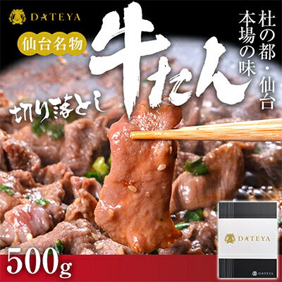 【ふるさと納税】仙台名物 牛タン 極み 切り落とし 500g(250gx2) 宮城 DATEYA特製の塩味 贈答箱付_ 牛タン 牛たん ぎゅうたん 切り落とし 肉 美味しい 人気 【配送不可地域：離島】【1297473】