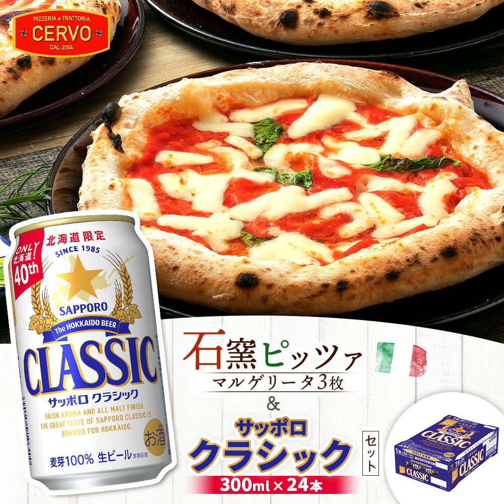【ふるさと納税】石窯ピッツァ 3枚 マルゲリータ サッポロクラシック 350ml 24本 コラボ 返礼品 ピザ 石窯ピザ ナポリピッツァ サッポロビール サッポロ クラシック ビール 生ビール ふるさと納税 北海道 恵庭市 恵庭 【C99006】【C99006】