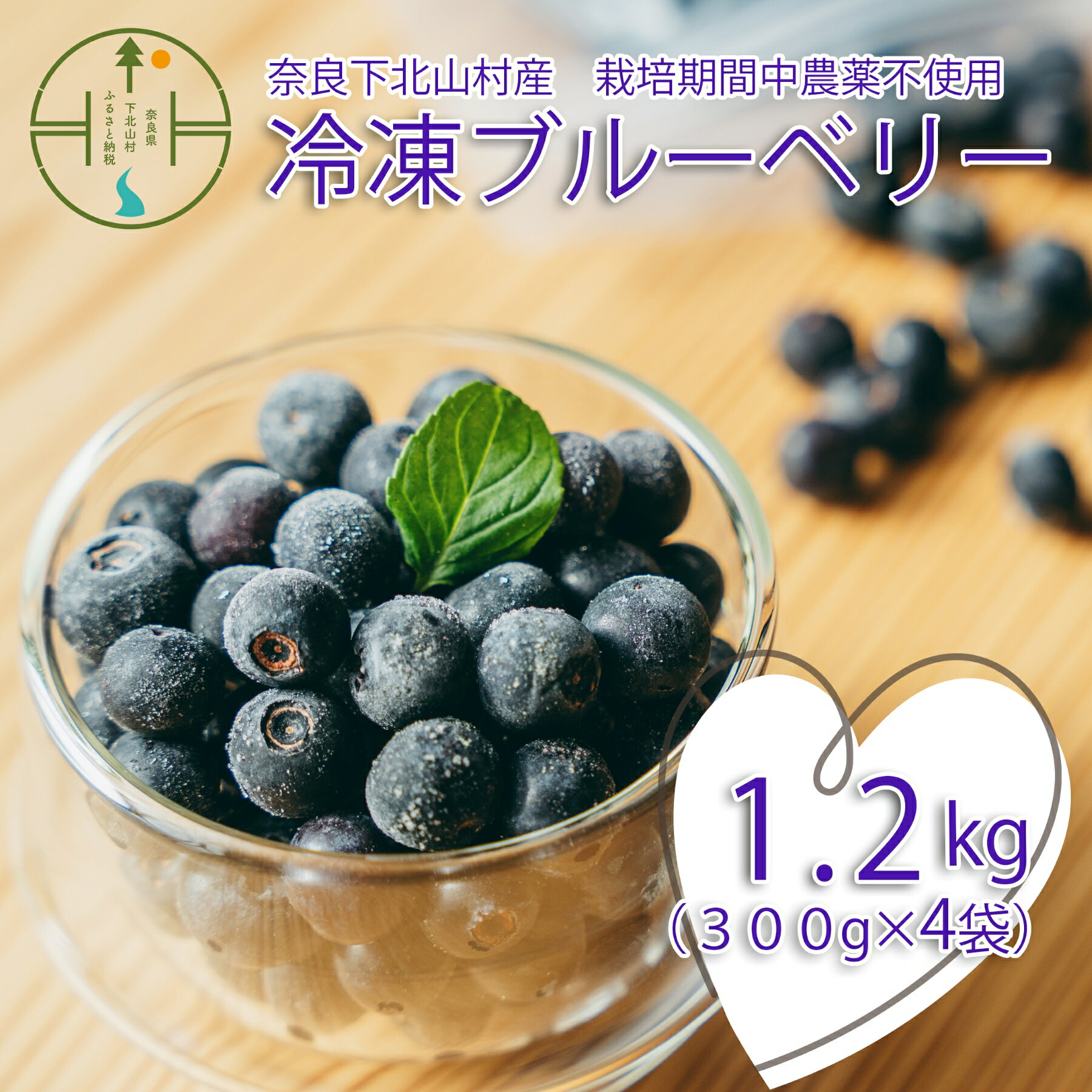 【ふるさと納税】先行予約 8月中旬～順次発送 無農薬 冷凍 としちゃんのブルーベリー 300gx4 手摘み 下北山村産 国産 ブルーベリー