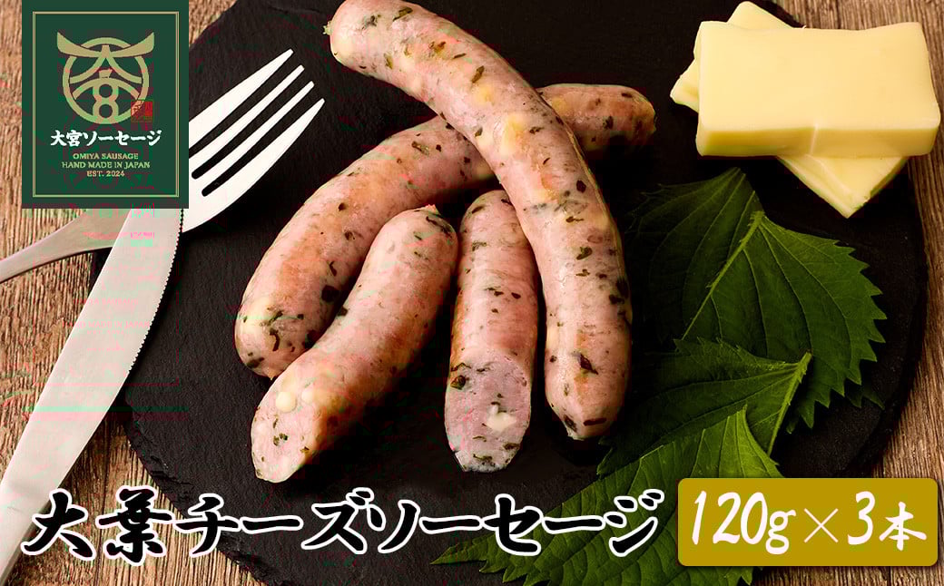 
            【大宮ソーセージ】大葉チーズソーセージ　120g×3本　【11100-1425】
          