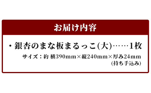 天然銘木 銀杏のまな板　まるっこ（大）TR-4-1