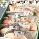 【ふるさと納税】魚邑 漬け魚5種10枚 (銀たらの西京漬 銀鮭の粕味噌漬 鰆の西京漬 銀ひらすの西京漬 赤魚の粕味噌漬)