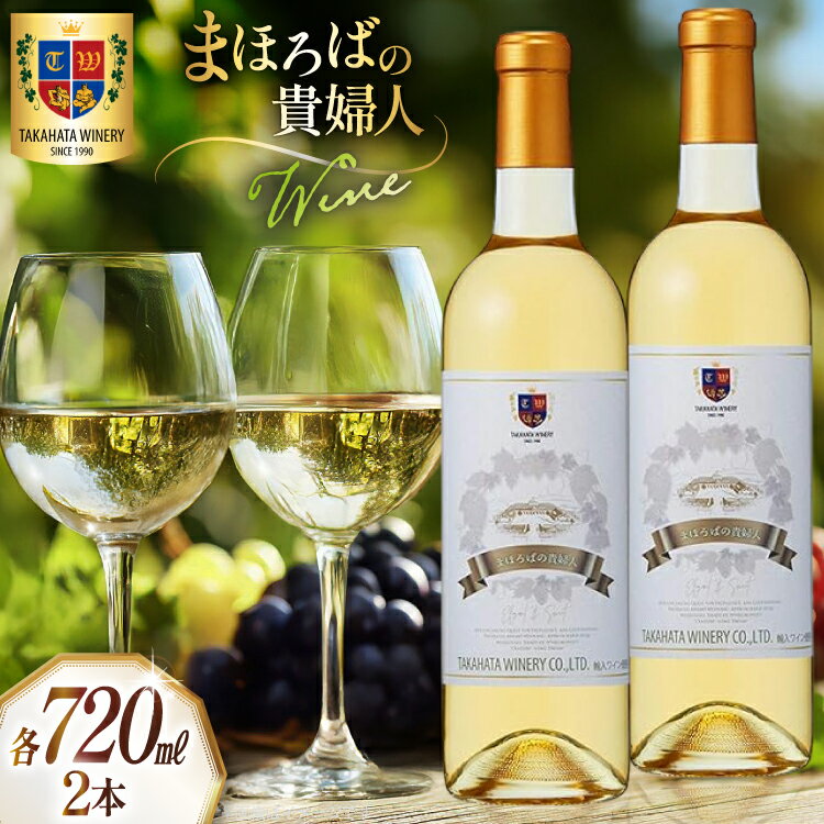 【ふるさと納税】ワイン 高畠まほろばの貴婦人 各720ml 2本 セット [tk06ays730018 山形県 高畠町 高畠ワイナリー] 甘口 高畠ワイン 高畠 ワイナリー 白ワイン 酒 飲み比べ 白