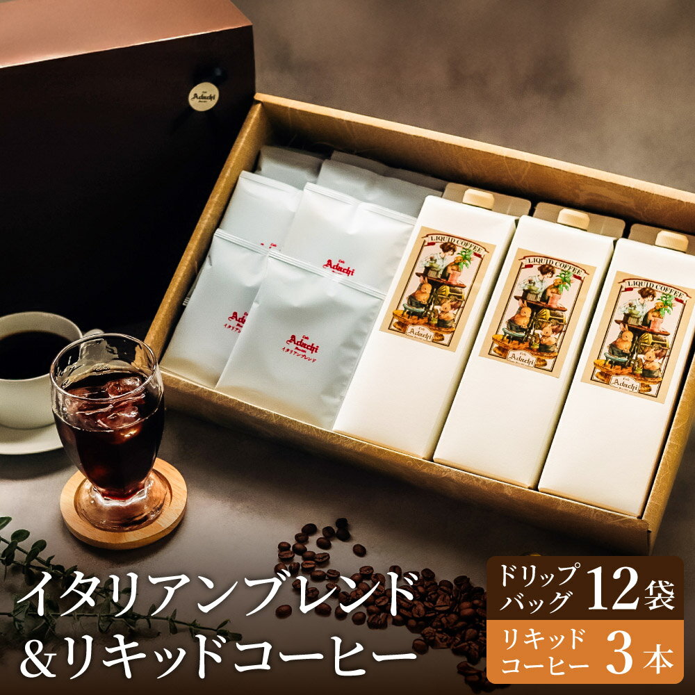 【ふるさと納税】関市　コーヒー　イタリアンブレンド　ドリップバッグ12個　リキッドコーヒー3本　詰め合わせ / カフェアダチ　珈琲　コーヒー　COFFEE　ドリップ　リキッド