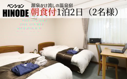 源泉かけ流し温泉宿 ペンション日の出 朝食付 1泊2日 平日 2名様まで ／ 宿泊 宿泊券 宿泊チケット チケット ペンション 一泊二日 ツイン 温泉 お出掛け お出かけ 旅行 旅 トラベル 観光 観光旅行 ワーケーション 泊まり お泊り 東北 岩手県 八幡平市 八幡平温泉郷 おすすめ