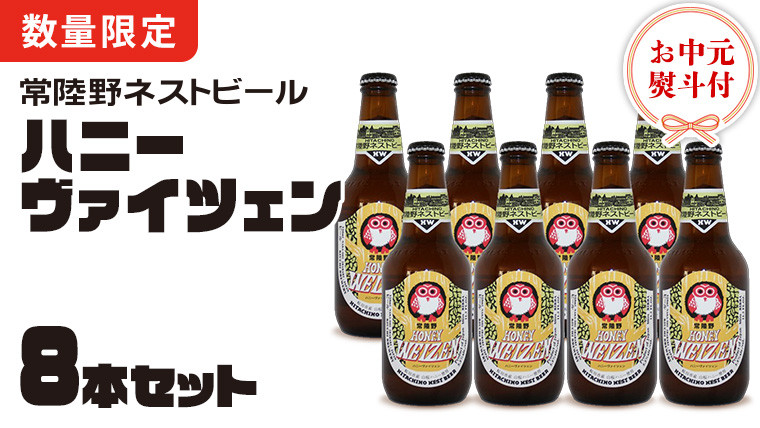 
            【 お中元 熨斗 付き 】 常陸野ネストビール 桜川市 限定 ハニーヴァイツェン 8本 セット 常陸野ネストビール ビール クラフトビール ネストビール 木内酒造 飲み比べ はちみつ 夏ギフト [CJ021sa]
          