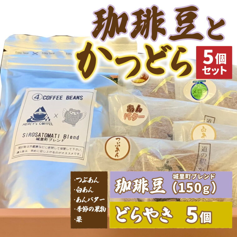【ふるさと納税】珈琲豆とかつどら5個【城里町ブレンド/5種セット】(AF081)
