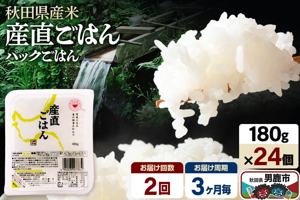 
                  【定期便2回 3ヶ月に1回お届け】「産直ごはん」 秋田県産米 パックごはん 180g×24個 米 お米 ご飯 災害時 保存食 防災食 非常食 備蓄 常備 セット パックライス [定期便 パックライス 保存食 災害時 ご飯 ごはん 米 お米 災害時 保存食 防災食 非常食 備蓄 ローリングストック セット 保存料不使用 保存料無添加]
                
