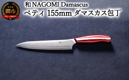 和 NAGOMI  Damascus ペティナイフ 155mm