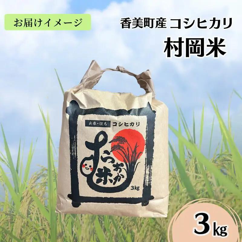 【令和7年産米】 香美町産 特別栽培米 コシヒカリ 但馬村岡米 精米 3kg （3kg×1袋） 米 こしひかり 02-42