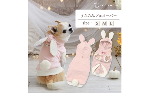 うさみみプルオーバー (M) 犬服ドッグウェア うさぎ フード付き 耳付きフード【ココアトワ(cocoAtoi)】 [№5223-7192]0265