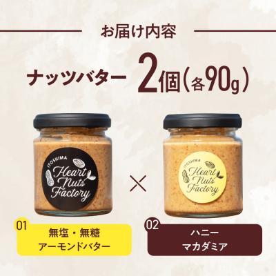 ふるさと納税 糸島市 アーモンドバター  /  ハニーマカダミア 90g×2本セット [ASJ030] |  | 03