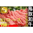 【ふるさと納税】鳥取和牛 すき焼き 用 B 肩ロース スライス 250g すきやき 牛肉 鳥取和牛 ブランド牛 国産 肉