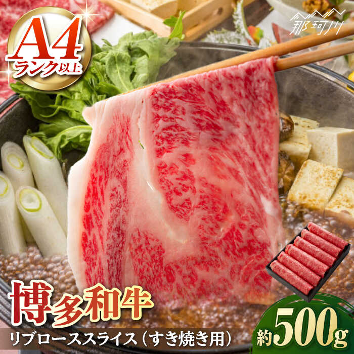 【ふるさと納税】【お中元対象】A5/A4等級　博多和牛 リブローススライス(すき焼き用)2〜3人前 約500g＜株式会社ヌルボン＞那珂川市 | 父の日[GEU001] 30000 30000円 3万円 以上