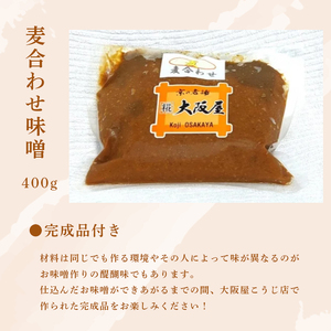 麦田舎味噌 手作り味噌セット 出来上がり6kg 麦合わせ味噌400g付き ： 手作り味噌 仕込み味噌 麦味噌