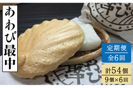 【6回定期便】あわび最中 9個入り【ル/モンド風月】[PCT020]おやつ お菓子 もなか