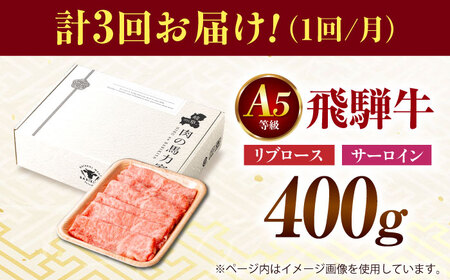 【3回定期便】飛騨牛サーロイン・リブロース 400g×1パック すき焼きしゃぶしゃぶ用肉 [AVBO021]