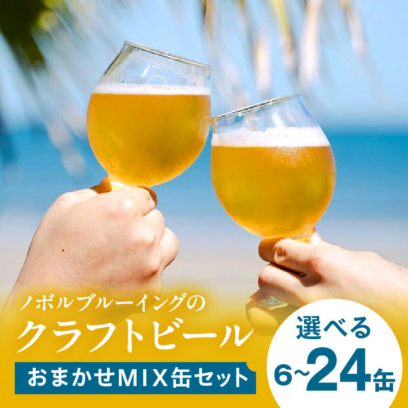【ふるさと納税】【選べる内容量・定期便】おまかせMIX缶セット 350ml ビール クラフトビール 地ビール 大麦麦芽 ホップ ローカル ご当地 飲み比べ 味比べ 詰め合わせ セット ビールセット プレゼント 贈答 贈り物 ギフト お歳暮 お中元 定期便 缶ビール 缶 人気 おすすめ