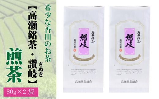 M95-0031_希少な香川のお茶【高瀬銘茶・讃岐（さぬき）】煎茶　80g×2袋