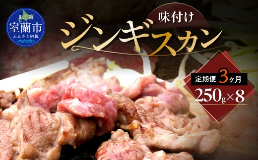 【3ヶ月定期便】味付けジンギスカン250g×8 【 ふるさと納税 人気 おすすめ ランキング 室蘭 味付けジンギスカン ジンギスカン 味付け タレ ラム 生ラム 羊 肩ロース 肉 焼肉 BBQ 大容量 詰合せ 贈り物 定期便 北海道 室蘭市 送料無料 】 MROA265