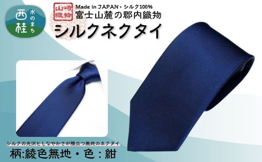 シルク100% ネクタイ　富士桜工房　綾織無地　紺 ／ネイビー 紺／ 郡内織ブランド シルク ネクタイ プレゼント 贈り物 ビジネス 冠婚葬祭 国産 日本製【n0586-01_yam】