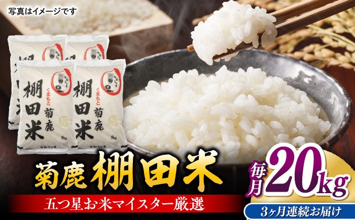 
                  【3回定期便】 菊鹿 棚田米 20kg 【ミヤタ 株式会社 】お米 精米 くまさんの輝き 熊本県 定期 くまもと 熊本 [ZAH012]
                