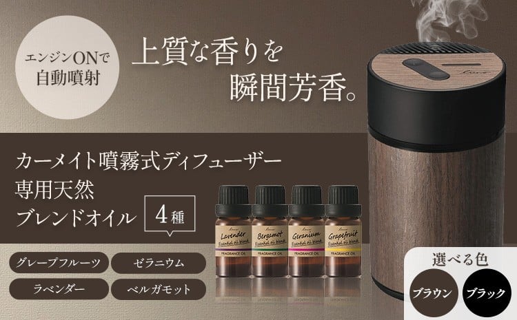 
                  カーメイト噴霧式 ディフューザー 専用 天然ブレンドオイル 4種類＆噴霧式ディフューザーのスターター セット ブラウン ブラック 株式会社カーメイト《7-14日以内に出荷予定(土日祝除く)》 茨城県 結城市 カー用品 芳香剤 【配送不可地域あり】(沖縄、離島)
                