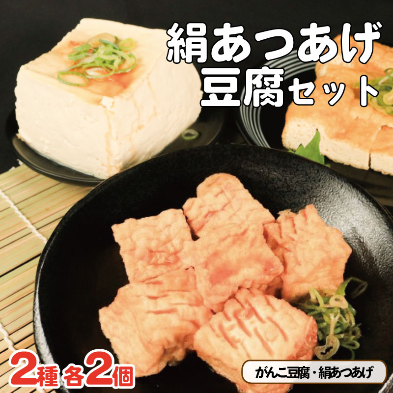 【ふるさと納税】 豆腐 絹あつあげ セット がんこ豆腐 とうふ 厚揚げ 詰め合わせ 大豆食品 ヘルシー料理 煮物 炒め物 お取り寄せ グルメ 送料無料 徳島県 吉野川市