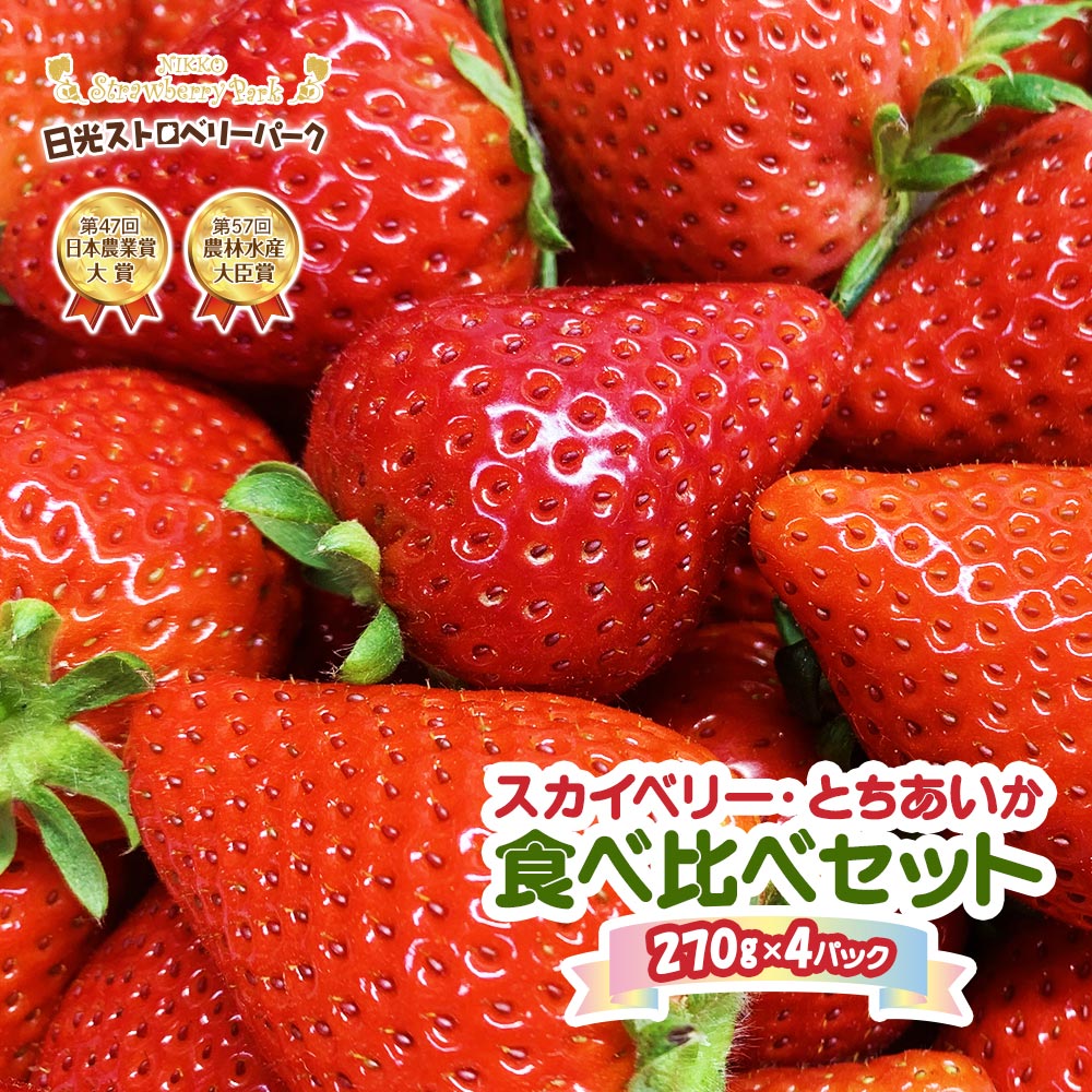 【ふるさと納税】[先行予約]『スカイベリー』＆『とちあいか』食べ比べセット 270g×4パック (粒の大きさお任せ／大粒から中粒厳選) [2026年1月上旬より順次発送]｜スカイベリー とちあいか いちご イチゴ 苺 フルーツ スカイベリー とちあいか 果物 産地直送 日本 [0645]