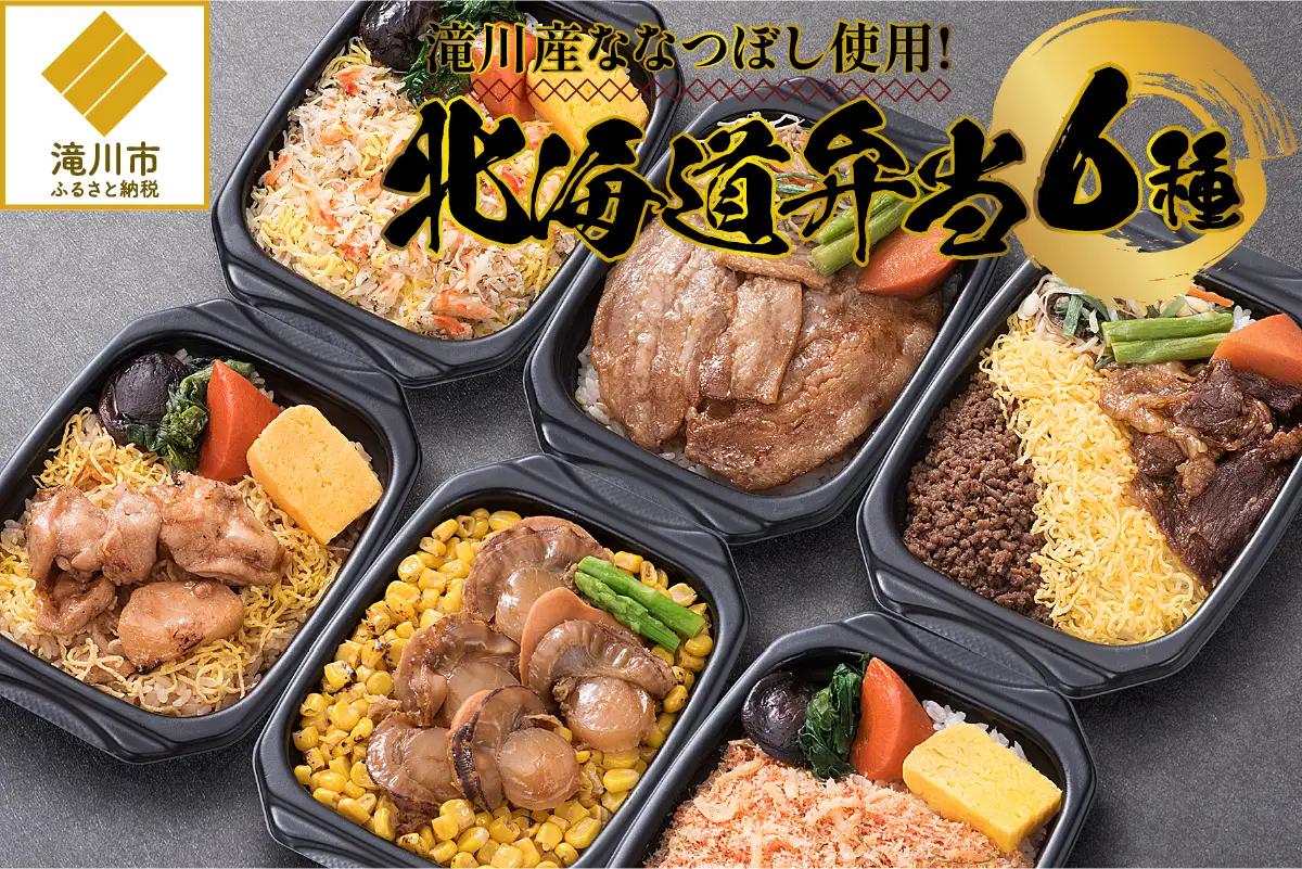 滝川産ななつぼし使用!『北海道弁当』